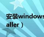 安装windowsinstaller（windows 10 installer）