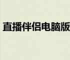 直播伴侣电脑版没有声音（直播伴侣电脑版）