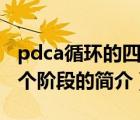 pdca循环的四个阶段（说一说pdca循环的四个阶段的简介）