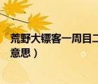 荒野大镖客一周目二周目是什么意思（一周目二周目是什么意思）