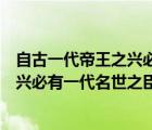 自古一代帝王之兴必有一代名世之臣翻议（自古一代帝王之兴必有一代名世之臣）