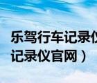 乐驾行车记录仪官网售后服务电话（乐驾行车记录仪官网）