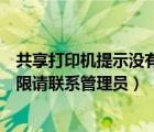 共享打印机提示没有访问权限请与管理员联系（没有访问权限请联系管理员）