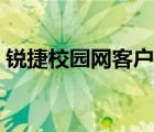 锐捷校园网客户端网址（锐捷校园网客户端）