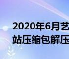 2020年6月艺优网络解锁密码（艺优网络网站压缩包解压密码）