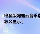 电脑版网易云音乐桌面歌词怎么显示（网易云音乐桌面歌词怎么显示）