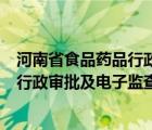 河南省食品药品行政审批及电子监察平台（河南省食品药品行政审批及电子监查平台）