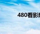 480看影院官网kan（480kan）