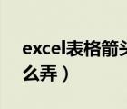 excel表格箭头符号大全（excel表格箭头怎么弄）