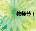 教师节（说一说教师节的简介）