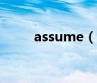 assume（说一说assume的简介）