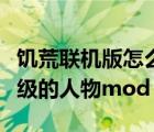 饥荒联机版怎么开挂（饥荒单机版有什么开挂级的人物mod）