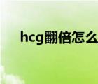 hcg翻倍怎么算良好（hcg翻倍怎么算）