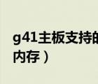 g41主板支持的内存有哪些（g41主板支持的内存）