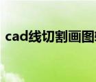 cad线切割画图软件（线切割画图软件下载）