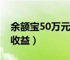 余额宝50万元一天收益（余额宝10万元一天收益）