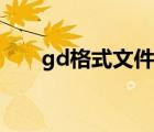 gd格式文件怎样遮挡内容（gd格式）