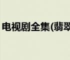 电视剧全集(翡翠恋人集)完整版高清哪里能看