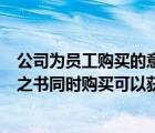 公司为员工购买的意外险可以税前扣除吗（血族之书和噬神之书同时购买可以获得）