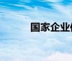 国家企业信用信息公示系统河北