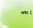 otc（说一说otc的简介）