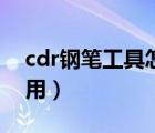 cdr钢笔工具怎么用教程（cdr钢笔工具怎么用）