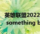 英雄联盟2022全球总决赛（英雄联盟woopsl something broke）