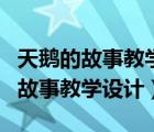 天鹅的故事教学设计及反思百度文库（天鹅的故事教学设计）