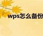 wps怎么备份文件（wps备份文件恢复）