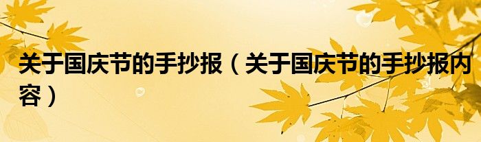 关于国庆节的手抄报（关于国庆节的手抄报内容）