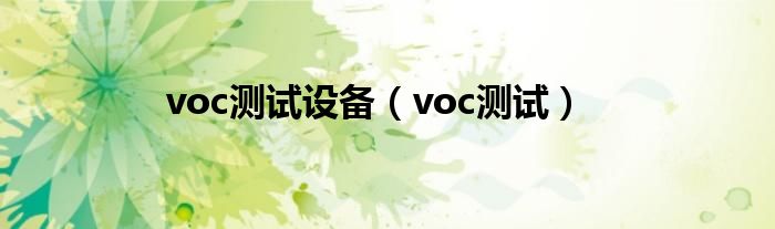 voc测试设备（voc测试）