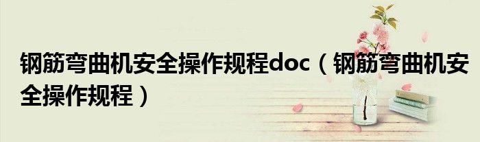 钢筋弯曲机安全操作规程doc（钢筋弯曲机安全操作规程）