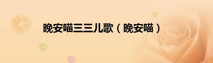 晚安喵三三儿歌（晚安喵）