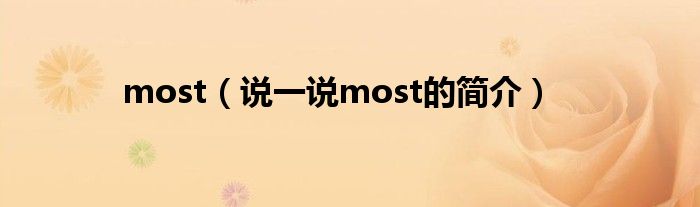 most（说一说most的简介）