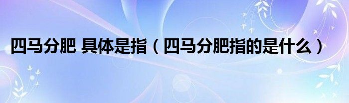 四马分肥 具体是指（四马分肥指的是什么）