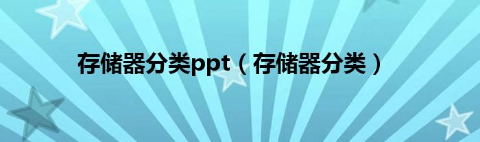 存储器分类ppt（存储器分类）