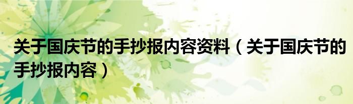 关于国庆节的手抄报内容资料（关于国庆节的手抄报内容）