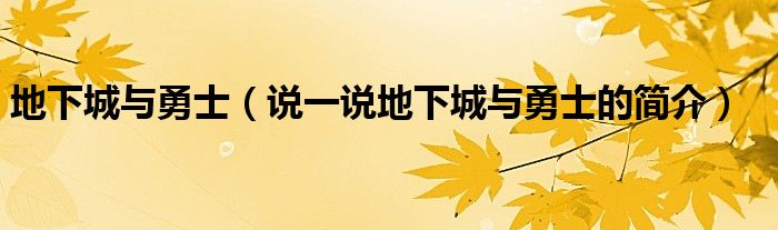 地下城与勇士（说一说地下城与勇士的简介）