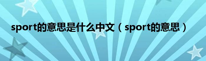 sport的意思是什么中文（sport的意思）