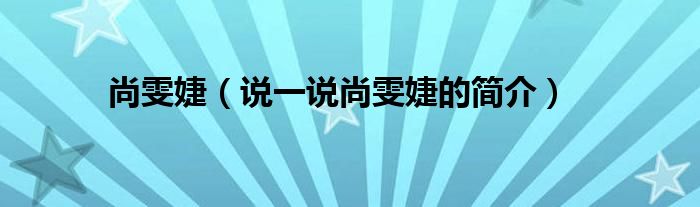 尚雯婕（说一说尚雯婕的简介）