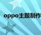 oppo主题制作平台（oppo主题设计师站）