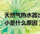 天然气热水器出水小是什么原因（热水器出水小是什么原因）