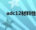 adc12材料性能参数（adc12材料标准）