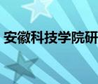 安徽科技学院研究生院（安徽科技学院贴吧）