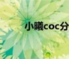 小曦coc分辨率是多少（小曦coc）