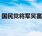 国民党将军吴富贵是谁（国民党将军吴富贵）