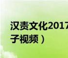 汉责文化2017民国板子（汉责文化真实打板子视频）