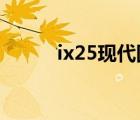 ix25现代图片及报价（i25现代）