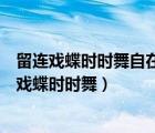 留连戏蝶时时舞自在娇莺恰恰啼运用了什么修辞手法（留连戏蝶时时舞）