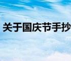 关于国庆节手抄报视频（关于国庆节手抄报）